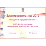 «Кузбасслегпром» - победитель ежегодного конкурса «Благотворитель Года»